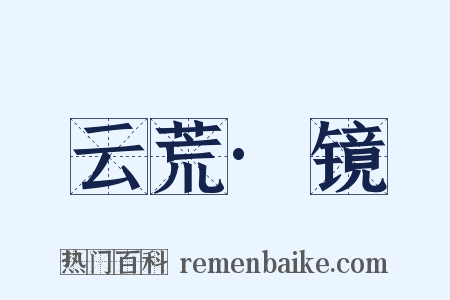 云荒·镜是什么意思的图片
